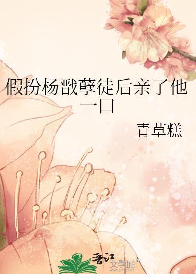 假扮杨戬孽徒后亲了他一口番外