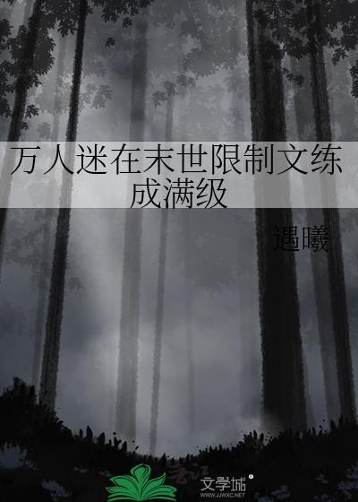 末世万人迷女主