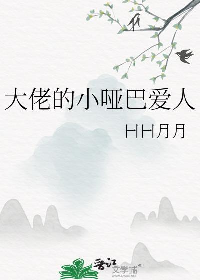 大佬的小哑巴爱人曰曰月曰