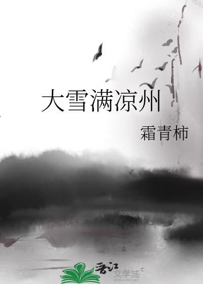 大雪满凉州by霜青柿