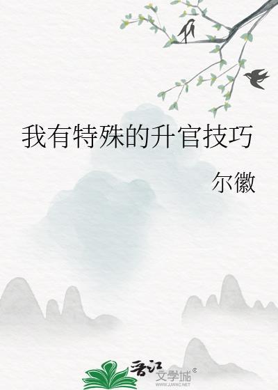 我有特殊的升官技巧免费阅读