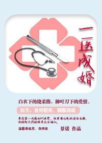 一医成婚by景诺