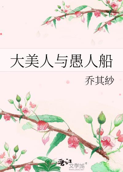 大美人与愚人船免费阅读