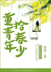 重拾青春什么意思