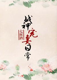 战神宠妻日常全文阅读