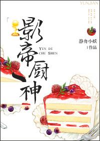 影帝厨师
