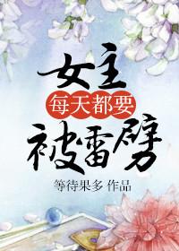女主每天都要被雷劈txt书包网