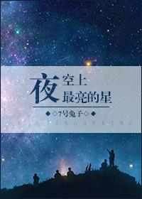 夜空上最亮的星全文