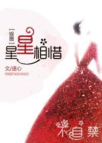 星心相惜