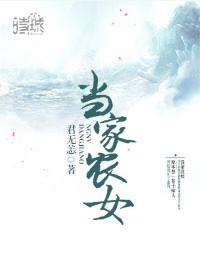当家农女君无恙