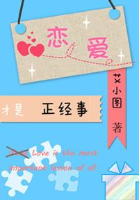 恋爱才是正经事讲的什么