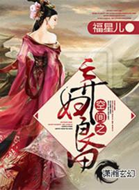空间之弃妇良田全文免费阅读全文