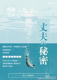丈夫的秘密角色介绍