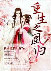 凰妃归来免费阅读