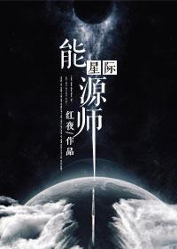 星际能源师好看吗