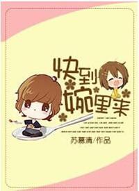 快到我碗里来是什么意思