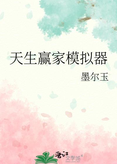 天生赢家模拟器怀旧版3.新地址.org