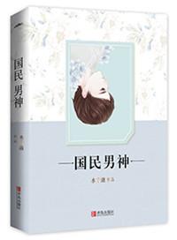 重生之国民男神主角