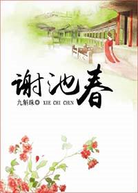 谢池春慢的意思是什么