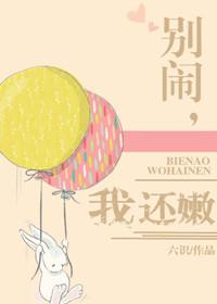 别闹呀