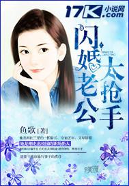 闪婚老公太抢手免费观看