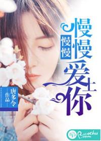 歌曲慢慢爱上你