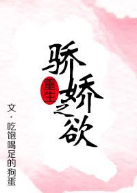 娇之欲哄全文阅读