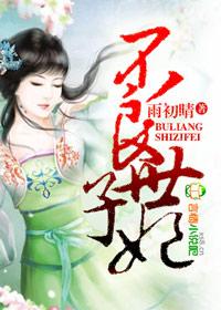 不良太子妃第25章