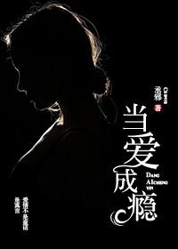 当爱成瘾恋爱之瘾