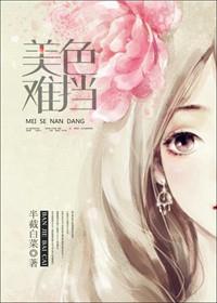 美色难挡笔趣阁
