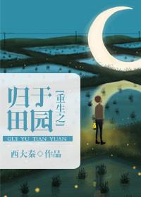 重生空间之田园归处笔趣阁
