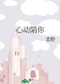 心动沦陷剧透
