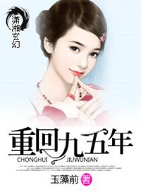 重返九五
