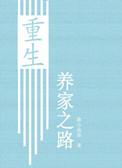 重生养家之路04