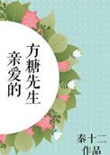 我亲爱的方休和糖糖