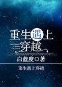 重穿越后遇上重生女主的