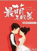 最萌年龄差无防盗无错章