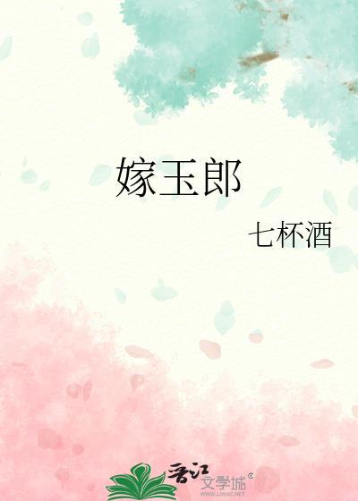 嫁玉郎免费阅读