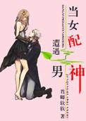 当女配遇到穿书男