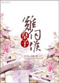 皇子难养免费版