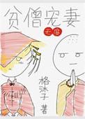 贫僧在线全文阅读完整版