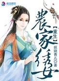 重生农家女全文