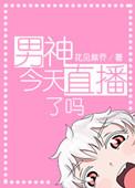 男神今天领证了吗