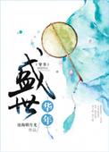 盛世华年(穿书) 沧海明月光TxT全文免费阅读
