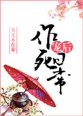 宠后作死日常女王不在家无防盗