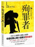 殉罪者全文免费阅读
