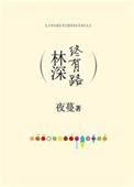 林深终有路全集免费播放