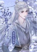 骗魔君修仙是什么体验 龙