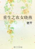 重生农女的锦绣田园