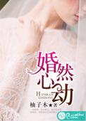 婚然心动时剧情介绍